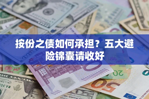 北京按份之债如何承担？五大避险锦囊请收好