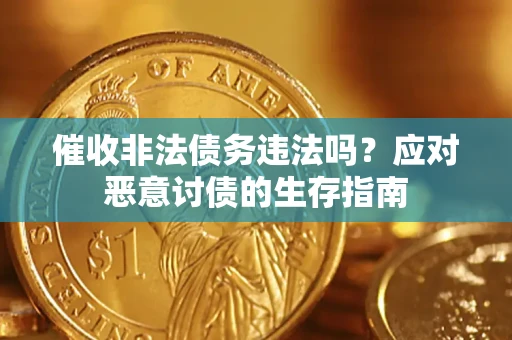 北京催收非法债务违法吗？应对恶意讨债的生存指南