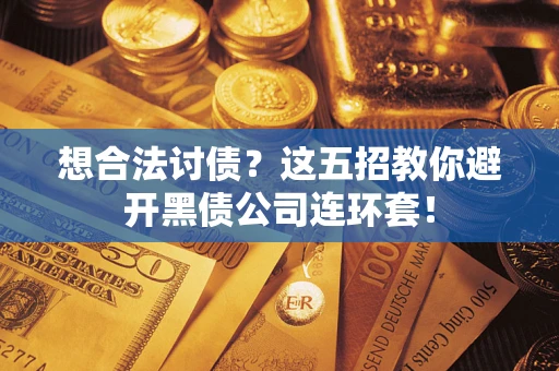 北京想合法讨债？这五招教你避开黑债公司连环套！