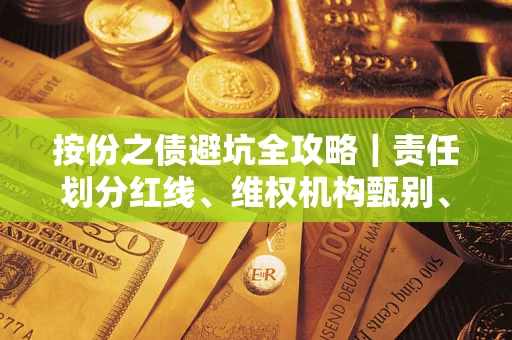 北京按份之债避坑全攻略｜责任划分红线、维权机构甄别、纠纷处理全流程拆解