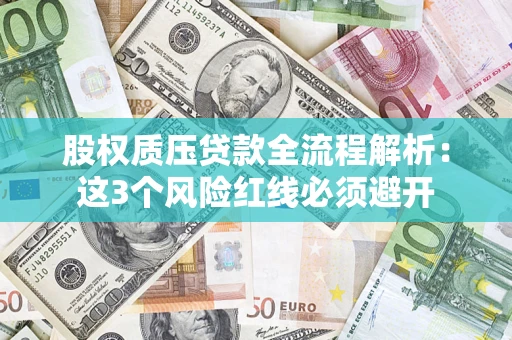 北京股权质压贷款全流程解析：这3个风险红线必须避开
