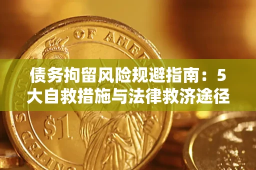 北京债务拘留风险规避指南：5大自救措施与法律救济途径