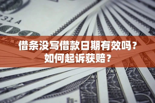 北京借条没写借款日期有效吗？如何起诉获赔？