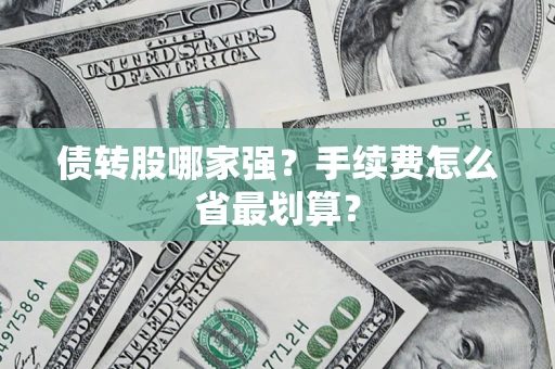北京债转股哪家强？手续费怎么省最划算？