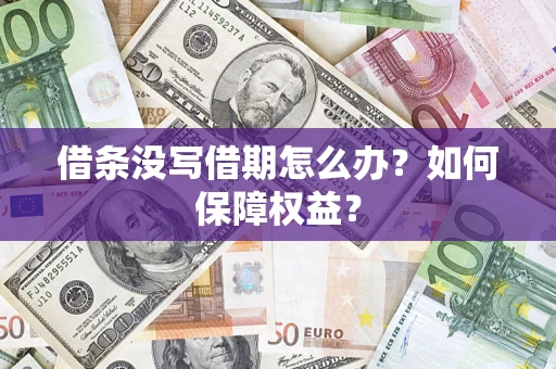 北京借条没写借期怎么办？如何保障权益？