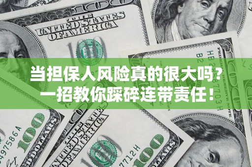 北京当担保人风险真的很大吗？一招教你踩碎连带责任！