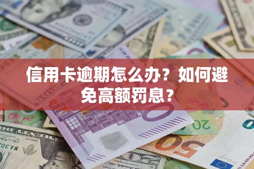 北京信用卡逾期怎么办？如何避免高额罚息？