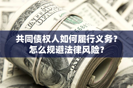 北京共同债权人如何履行义务？怎么规避法律风险？