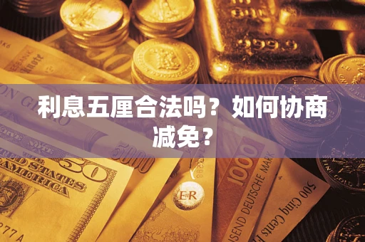 北京利息五厘合法吗？如何协商减免？