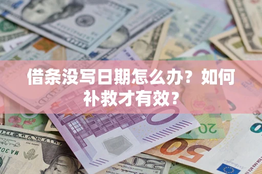 北京借条没写日期怎么办？如何补救才有效？