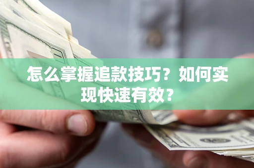 北京怎么掌握追款技巧？如何实现快速有效？