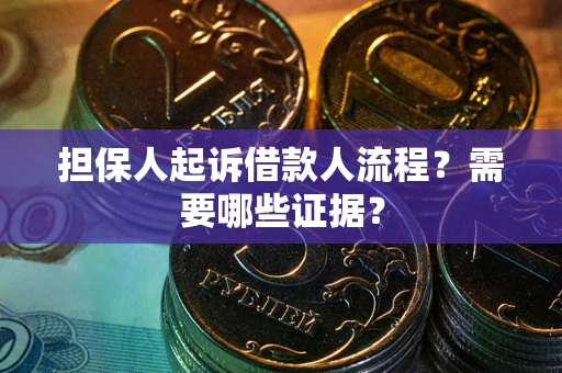 北京担保人起诉借款人流程?需要哪些证据? 北京担保人起诉借款人流程?需要哪些证据?