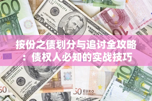 北京按份之债划分与追讨全攻略：债权人必知的实战技巧