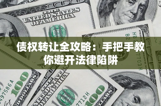 北京债权转让全攻略：手把手教你避开法律陷阱