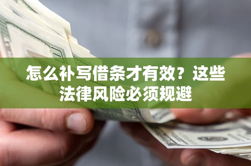 北京怎么补写借条才有效？这些法律风险必须规避