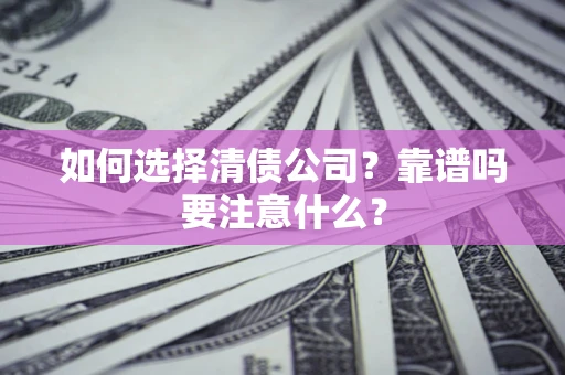 北京如何选择清债公司？靠谱吗要注意什么？