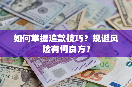 北京如何掌握追款技巧？规避风险有何良方？