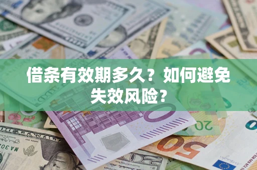 北京借条有效期多久？如何避免失效风险？