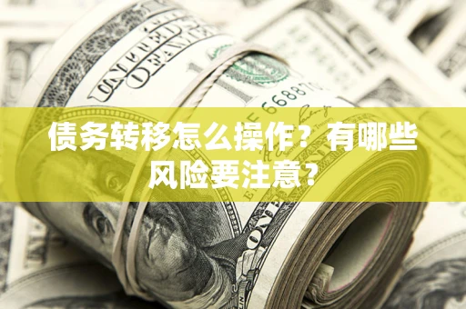 北京债务转移怎么操作？有哪些风险要注意？