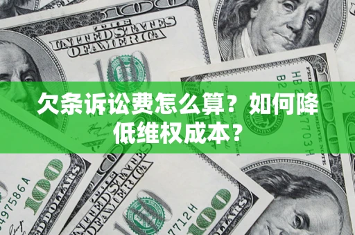 北京欠条诉讼费怎么算？如何降低维权成本？