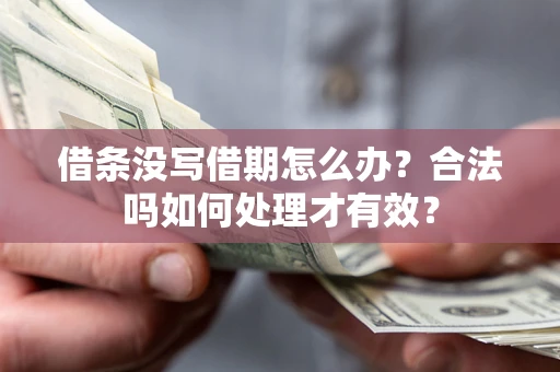 北京借条没写借期怎么办？合法吗如何处理才有效？