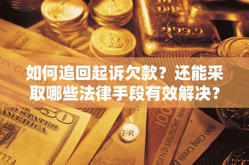 北京如何追回起诉欠款？还能采取哪些法律手段有效解决？