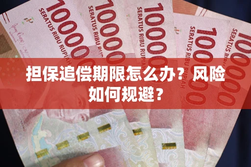 北京担保追偿期限怎么办？风险如何规避？
