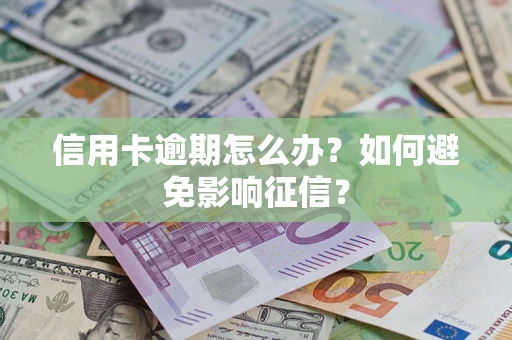 北京信用卡逾期怎么办？如何避免影响征信？