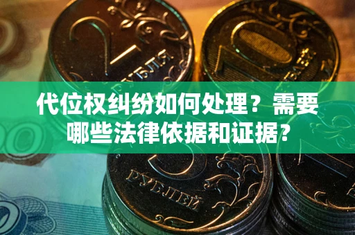 北京代位权纠纷如何处理？需要哪些法律依据和证据？