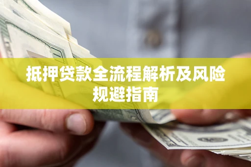 北京抵押贷款全流程解析及风险规避指南