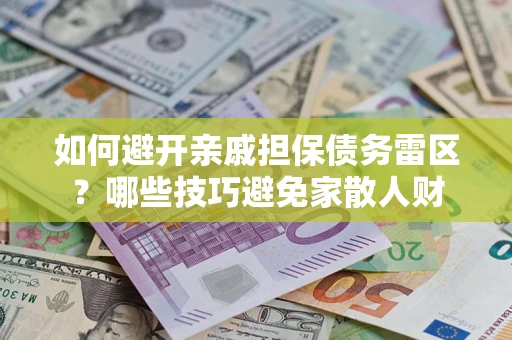 北京如何避开亲戚担保债务雷区？哪些技巧避免家散人财