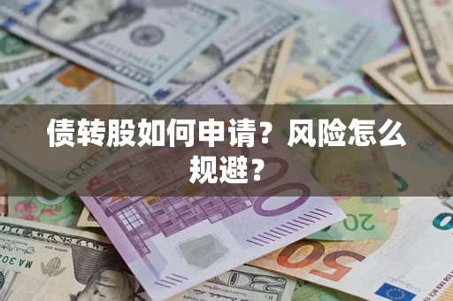 北京债转股如何申请？风险怎么规避？