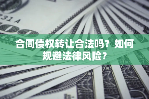 北京合同债权转让合法吗？如何规避法律风险？