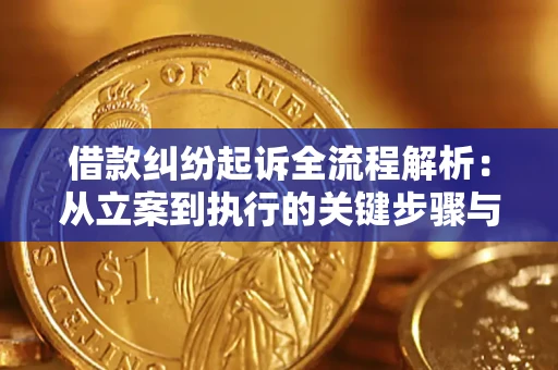 北京借款纠纷起诉全流程解析：从立案到执行的关键步骤与防败诉指南