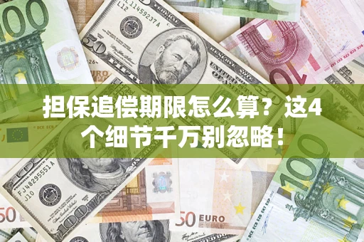 北京担保追偿期限怎么算？这4个细节千万别忽略！