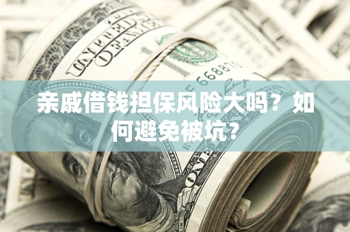 北京亲戚借钱担保风险大吗？如何避免被坑？