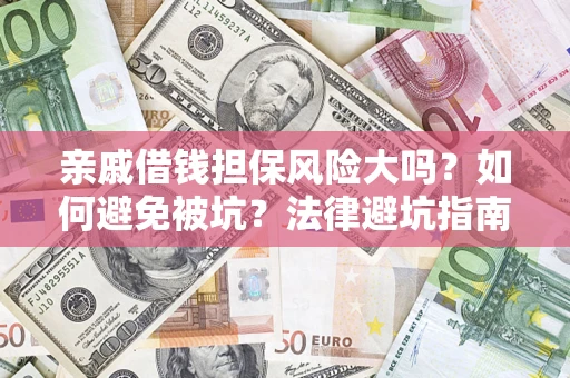 北京亲戚借钱担保风险大吗？如何避免被坑？法律避坑指南