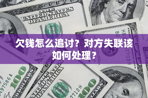 北京欠钱怎么追讨？对方失联该如何处理？