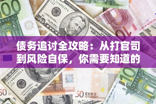 北京债务追讨全攻略：从打官司到风险自保，你需要知道的法律智慧