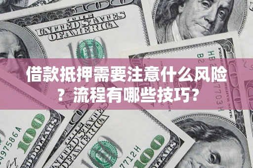 北京借款抵押需要注意什么风险？流程有哪些技巧？