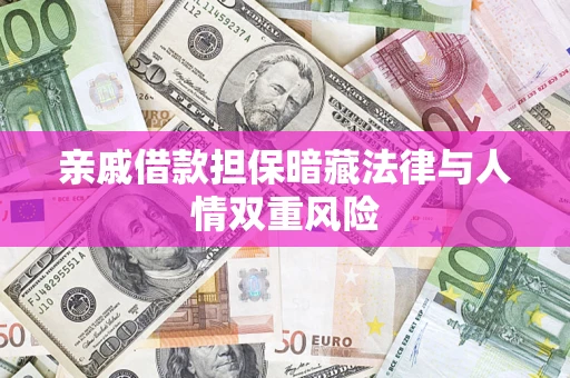北京亲戚借款担保暗藏法律与人情双重风险
