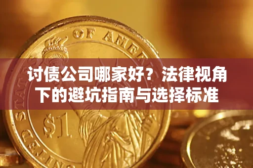 北京讨债公司哪家好？法律视角下的避坑指南与选择标准