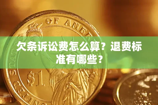 北京欠条诉讼费怎么算？退费标准有哪些？