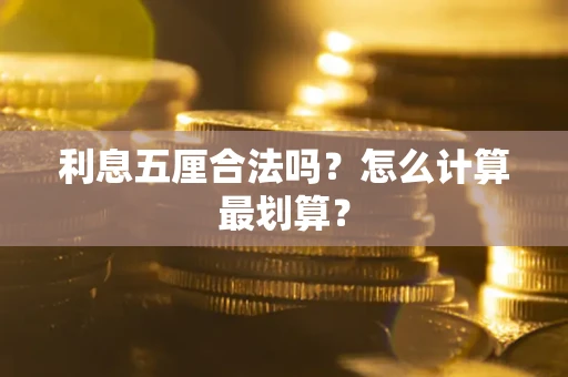 北京利息五厘合法吗？怎么计算最划算？
