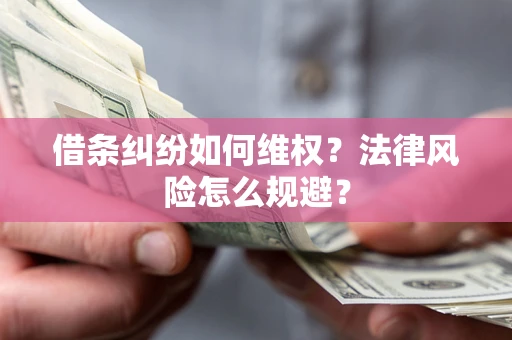 北京借条纠纷如何维权？法律风险怎么规避？