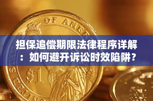 北京担保追偿期限法律程序详解：如何避开诉讼时效陷阱？