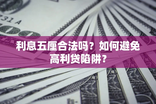 北京利息五厘合法吗？如何避免高利贷陷阱？