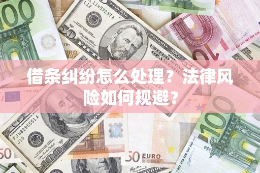 北京借条纠纷怎么处理？法律风险如何规避？