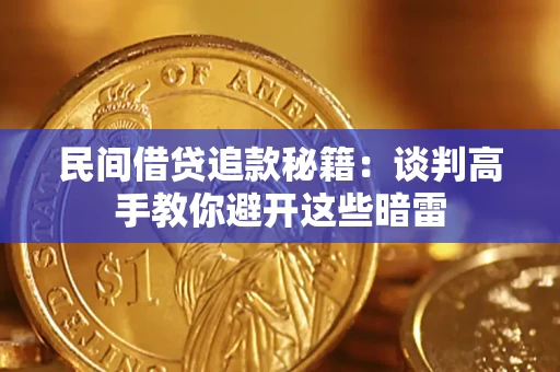 北京民间借贷追款秘籍：谈判高手教你避开这些暗雷