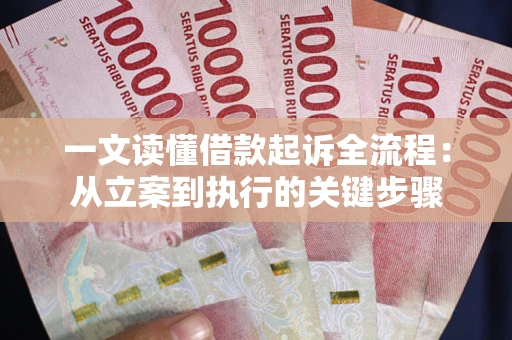 北京一文读懂借款起诉全流程：从立案到执行的关键步骤